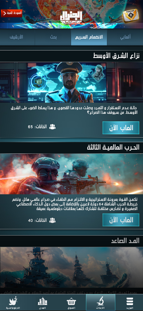 الجنرال | الحرب العالمية - Hauptmenü des Strategiespiels The General World War mit Optionen für Feldzüge wie Nahostkonflikt und Dritter Weltkrieg