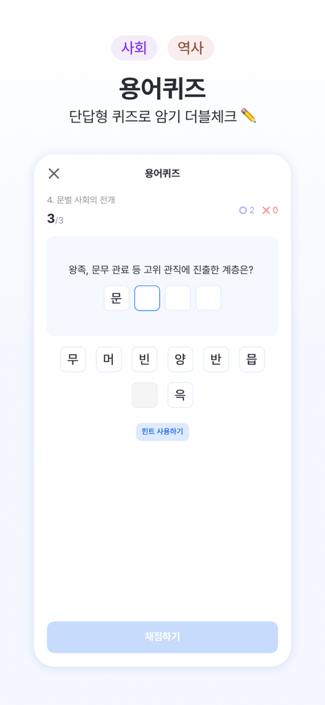 체리 앱 용어 퀴즈 인터페이스, 사회 및 역사 과목용
