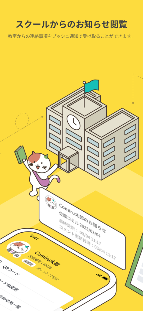 Comiru app screen showing school notification features and push messages with an illustrative school building and mascot