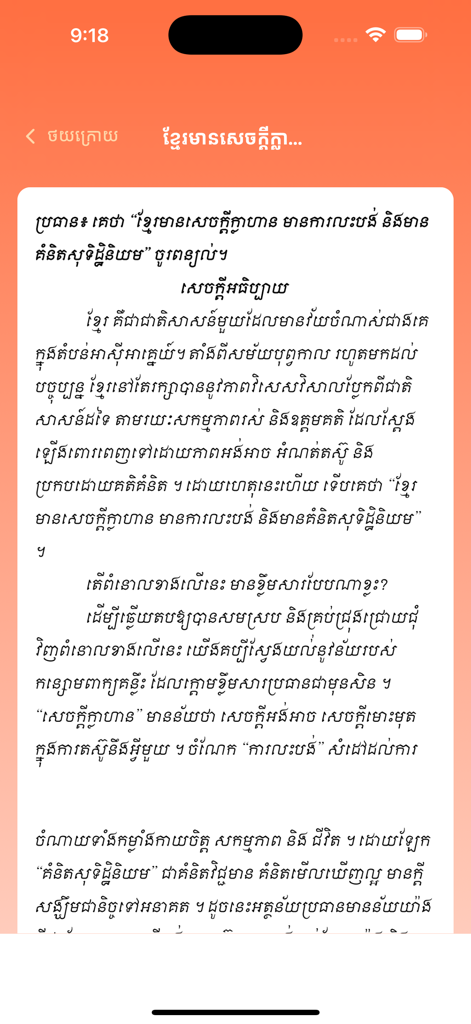Una pantalla móvil que muestra una lección de lectura escrita en escritura jemer dentro de la aplicación Khmer Literature