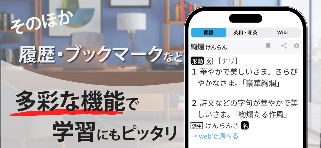 スマート辞書 - 国語・英語・漢字をカメラで調べる辞書アプリ - Interface of the Smart Dictionary app showing a Japanese word definition with tabs for Japanese, English-Japanese, and Wiki.