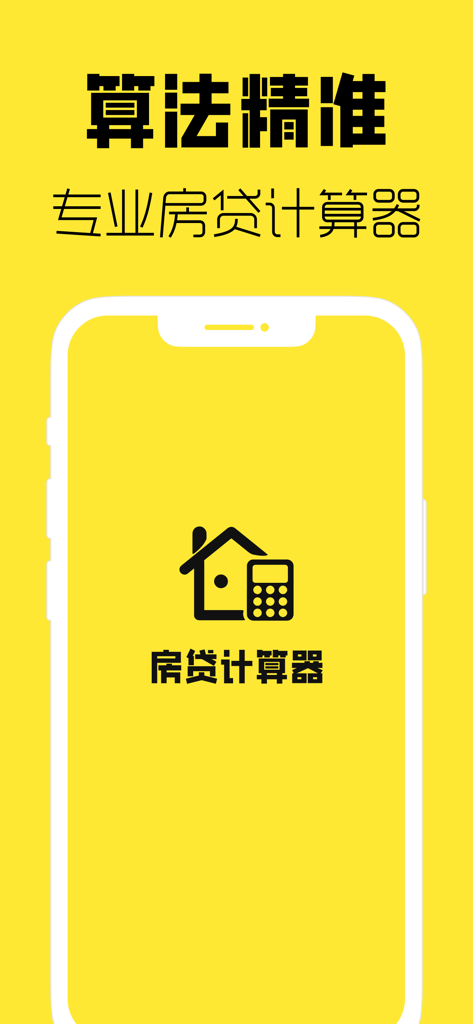 房贷计算器-新房二手房买房按揭贷款、提前还贷计算器 - Professional mortgage calculator app splash screen with a house and calculator icon on a yellow background with Chinese text