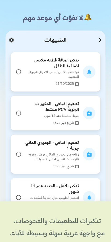 Kidzia - Baby Development - Tela do aplicativo Kidzia mostrando lembretes de vacinação e saúde do bebê em árabe