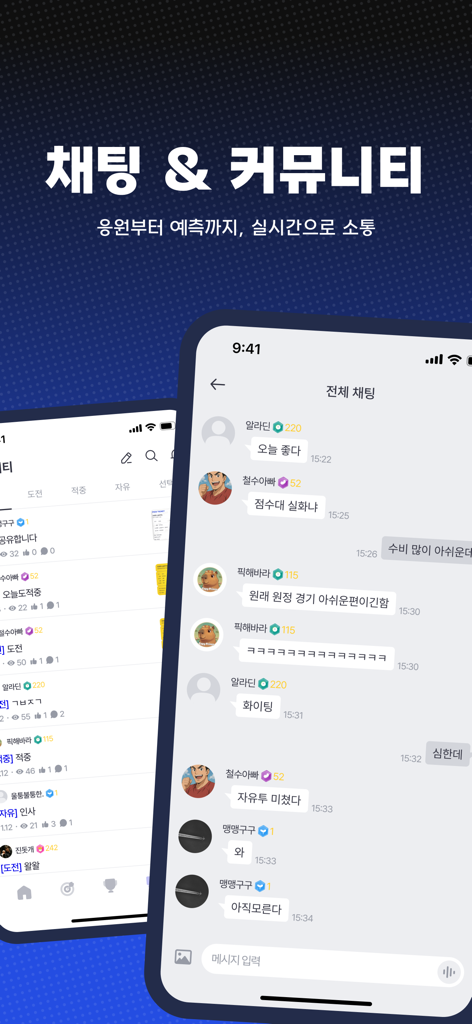 한국 스포츠 앱 커뮤니티 및 게임 분석 및 전략 공유를 위한 실시간 채팅 인터페이스.