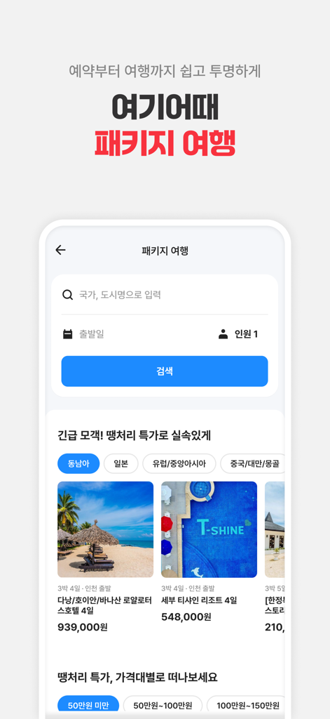 Yeogi-eottae app screen for searching and booking discounted international travel packages