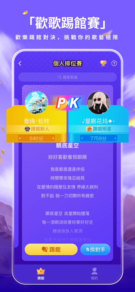 歡歌Live - 手機K歌就上歡歌 - Interfaz de batalla de karaoke PK en la aplicación HuanGe Live con dos competidores mostrando puntuaciones y letras de canciones.