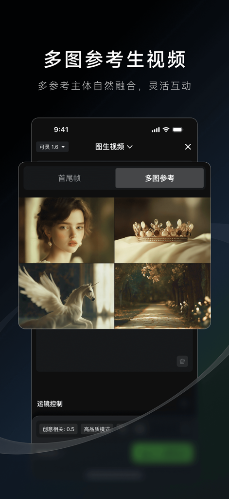 可灵AI - AI图片&视频创作工具 - Interface of Kling AI app for generating videos from multiple reference images