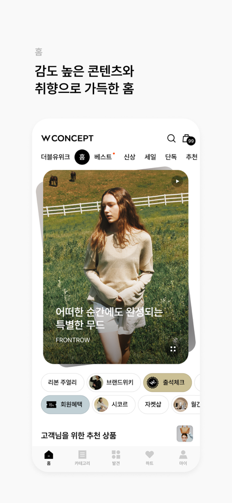 W CONCEPT Mobile App Home-Bildschirm mit kuratierter koreanischer Designermode und einem saisonalen Lookbook-Banner