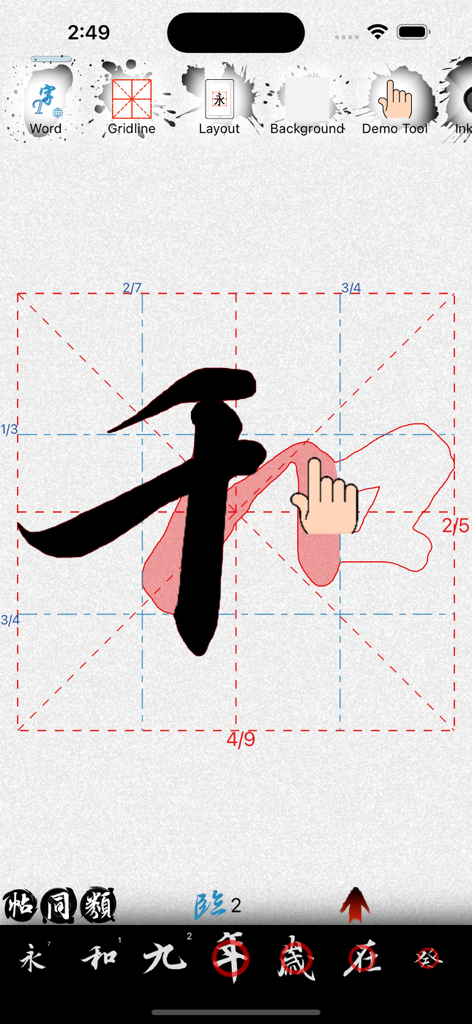 活字帖 | Live Calligraphy - Chinese calligraphy app interface showing character stroke tracing on a grid