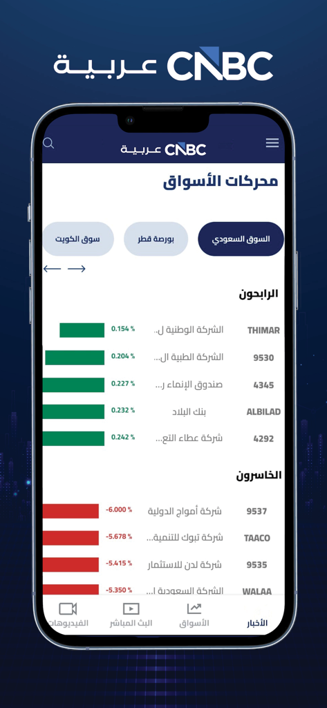 CNBC Arabia - CNBC Arabia app interface showing real-time stock market gainers and losers in the Saudi market.