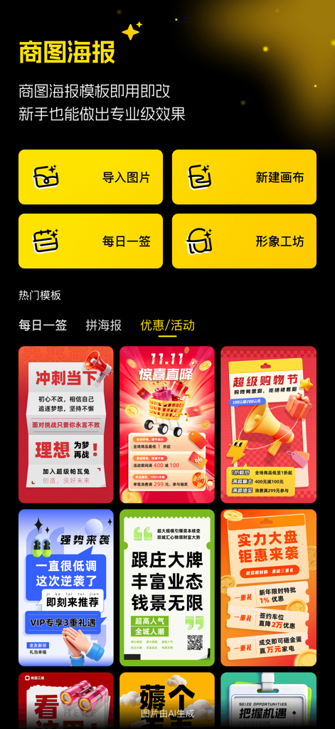 超级制图-一站式AI生图、图片编辑、素材管理的图片制作软件 - Mobile App-Oberfläche, die ein Raster von kommerziellen Poster-Vorlagen und Designoptionen zeigt