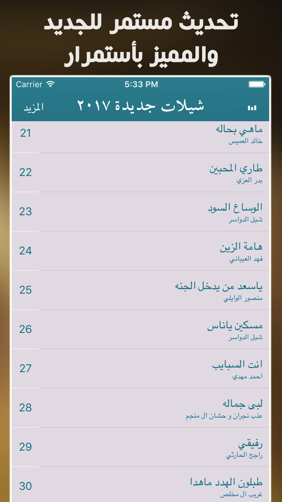 شيلات 2017 جديدة بدون نت - Uma interface de aplicativo móvel mostrando uma lista de músicas árabes de Sheilat de 2017.