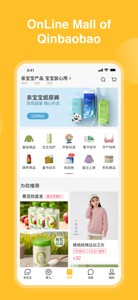 亲宝宝-记录成长,科学育儿 - Qinbaobaoアプリのインターフェース。ベビー用品のオンラインショッピングモールが表示されています。