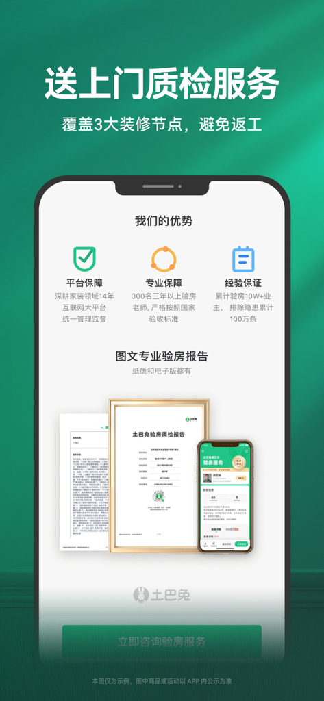 土巴兔极速版-家装设计装修平台 - Écran de l'application Tubatu montrant des services professionnels d'inspection de qualité de rénovation domiciliaire et des exemples de rapports.