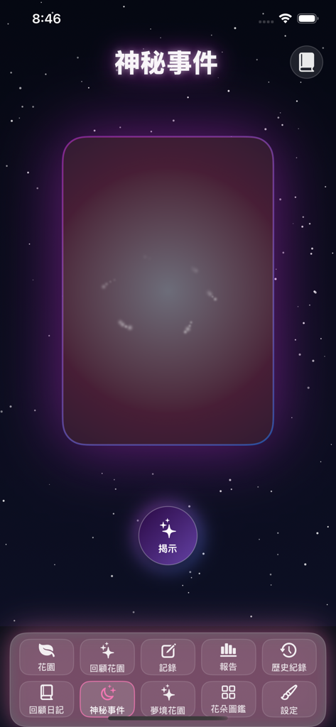 Interfaz de la función de evento misterioso de la aplicación DreamGarden que muestra un fondo de noche estrellada con una interfaz de revelación de tarjeta.