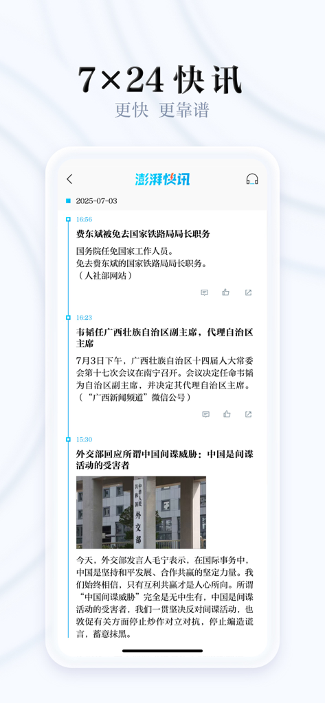 澎湃新闻アプリのクリーンなインターフェース。24時間体制の速報ニュース更新の時系列フィードが表示されている。