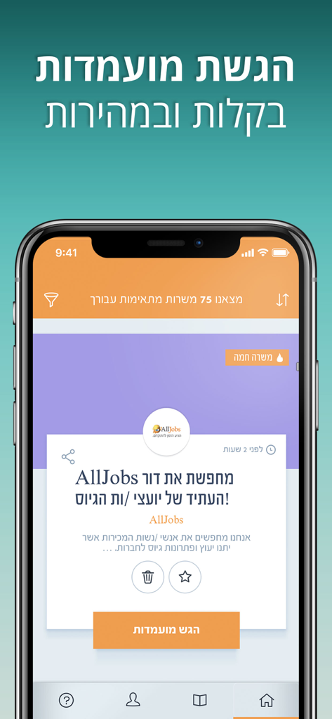 AllJobs אולג'ובס - חיפוש עבודה - Screenshot of the AllJobs mobile app interface showing a job listing in Hebrew with an easy apply button.