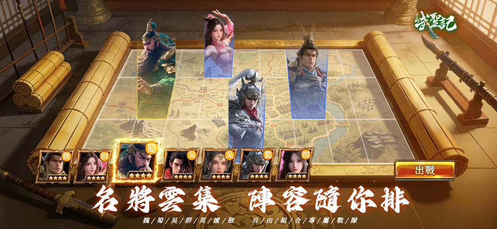 三國武聖記：趙雲開局3D國戰策略卡牌SLG - Strategische Truppenaufstellungsansicht mit Charakterkarten auf einem taktischen Kartenraster über einer traditionellen chinesischen Schriftrolle