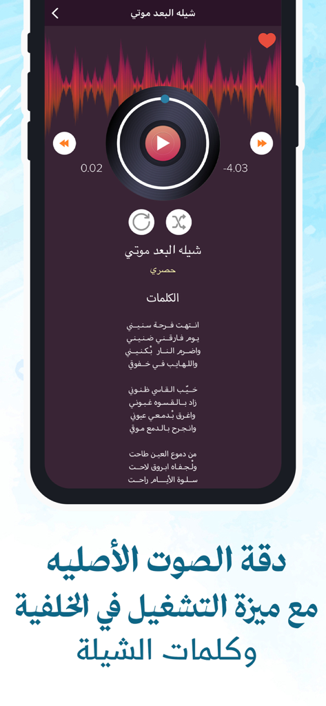 طرب شيلات بدون نت جديد - Ecrã do leitor de música da aplicação Sheelat Tarab mostrando letras e controlos de reprodução.