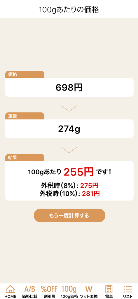 お買い物電卓 〜価格比較・割引計算アプリ〜 - Mobile app interface showing the calculation of price per 100 grams with weight and total price inputs.