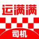 运满满司机-物流货车导航司机车主拉货找货源货运平台