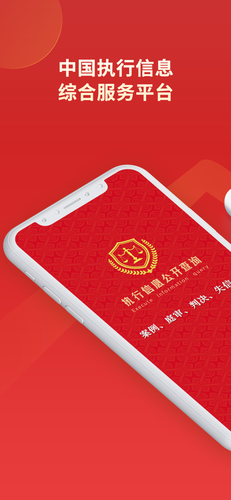 中国执行信息公开查询通-判决书及执行信息查询 - China Enforcement Information Public Inquiry app splash screen on a smartphone.