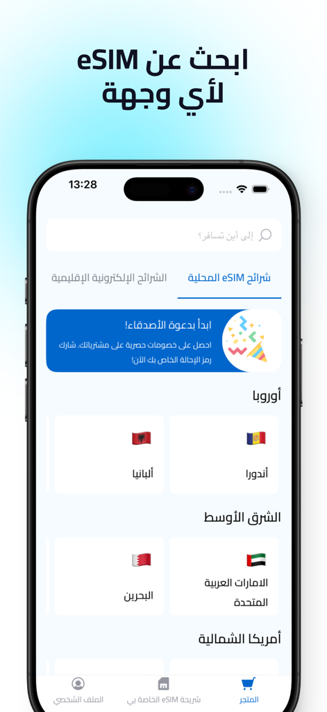 Simply: eSIM Travel & Connect - Simply eSIM mobile app interface in Arabic showing international travel data plans for countries like UAE and Bahrain
