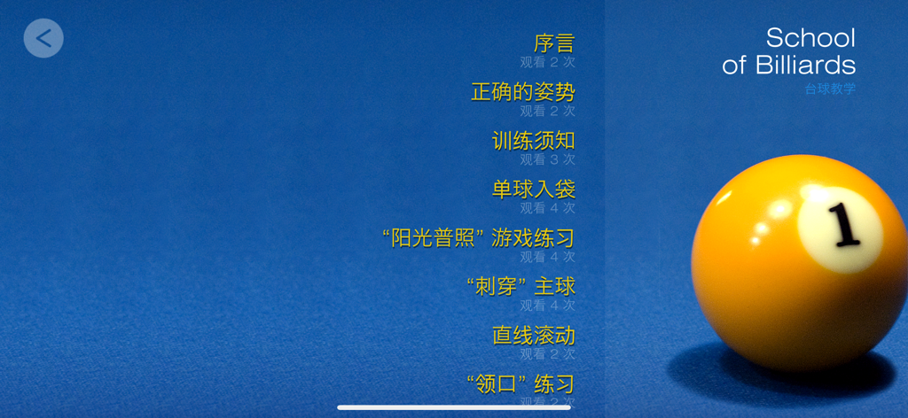 Billiard School App-Menübildschirm mit einer Liste chinesischer Lehrstunden und einem gelben Poolbillardball Nummer eins.