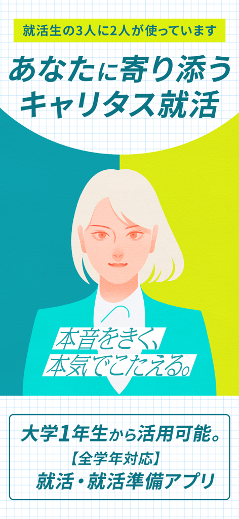 Promotional screen for Career-tasu Shukatsu job hunting app featuring a professional illustration of a woman in a suit