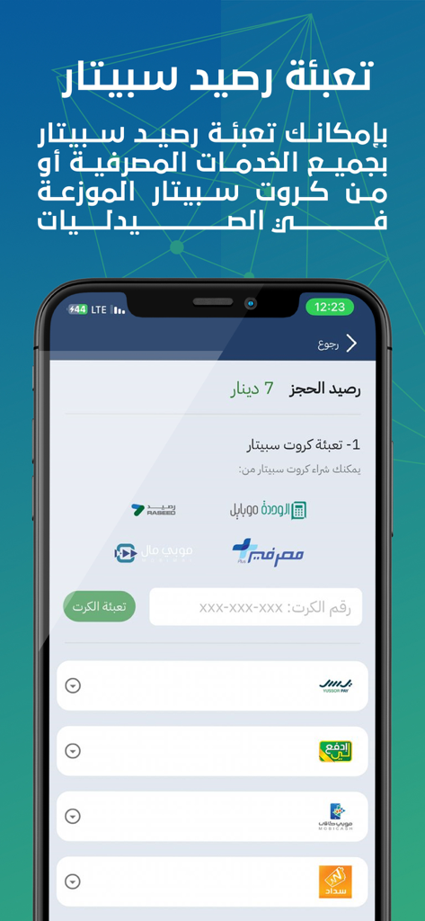 Spitar - سبيتار - Spitar app interface for recharging account balance using various payment methods
