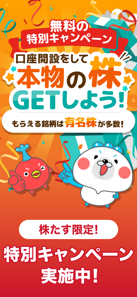 Kabutasu app campaign screen offering free stocks for opening an account with cartoon mascots