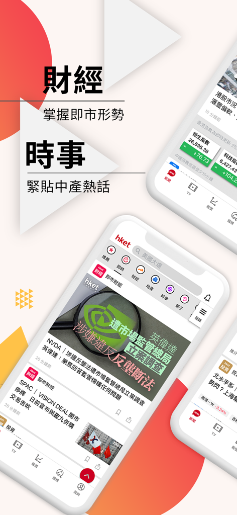 香港經濟日報 - HKET mobile app interface displaying financial news and market trends in Traditional Chinese