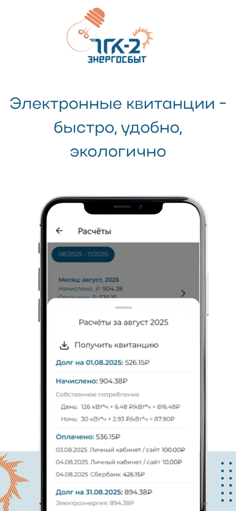 ТГК-2 Энергосбыт - A mobile screen from the TGK-2 Energosbyt app showing a detailed electronic receipt and billing calculations for electricity services