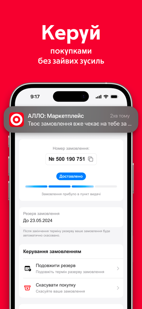 Allo mobile app interface showing order tracking and delivery notification in Ukrainian