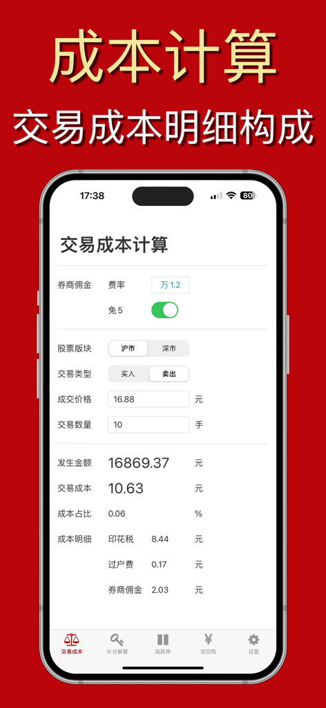 炒股计算器-通达财富信仰的东方大智慧手机选股票金融终端APP - Interface showing transaction cost calculation for Chinese A-share stocks including stamp duty and commission.