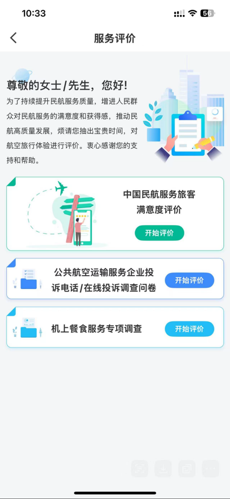 Service evaluation screen of the CAAC 12326 app for passenger feedback and complaints