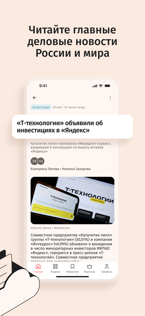 Ведомости — vedomosti - L'interfaccia dell'app mobile Vedomosti che visualizza un articolo di notizie economiche sugli investimenti in Yandex.