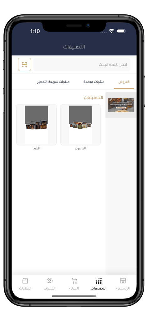 شعبيات ريفي - Shabiyat Rifi mobile app screen showing shopping categories for traditional Saudi pastries like Kleija and Maamoul.