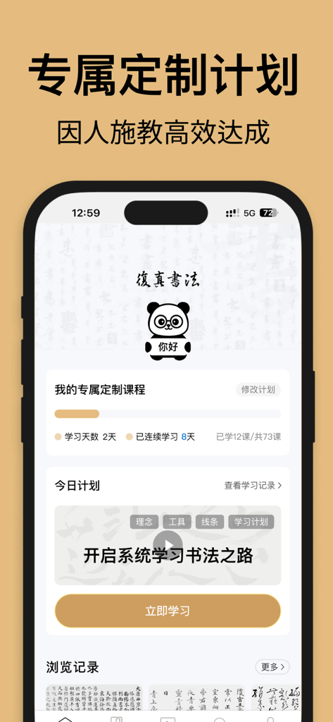 Fuzhen Calligraphy app interface showing a personalized learning plan and course progress