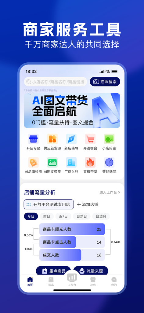 抖小店商家版 - 抖小店商家移动工作台 - Panel de la aplicación Dou Xiaodian Merchant Edition mostrando análisis de tráfico de la tienda y herramientas de e-commerce