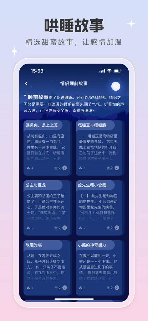 恋爱话术宝——成人找对象情侣空间,相亲约会沟通套路恩爱大全 - Mobile app interface showing romantic bedtime stories for couples to enhance intimacy.