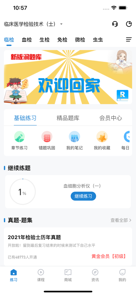润题库 - Interfaz de inicio de la aplicación Run Tiku que presenta materiales de estudio de laboratorio clínico y módulos de práctica de exámenes.