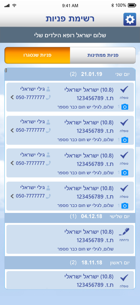 מכבי Doc - A screenshot of the Maccabi Doc app interface showing a list of medical requests with patient names contact details and status labels in Hebrew
