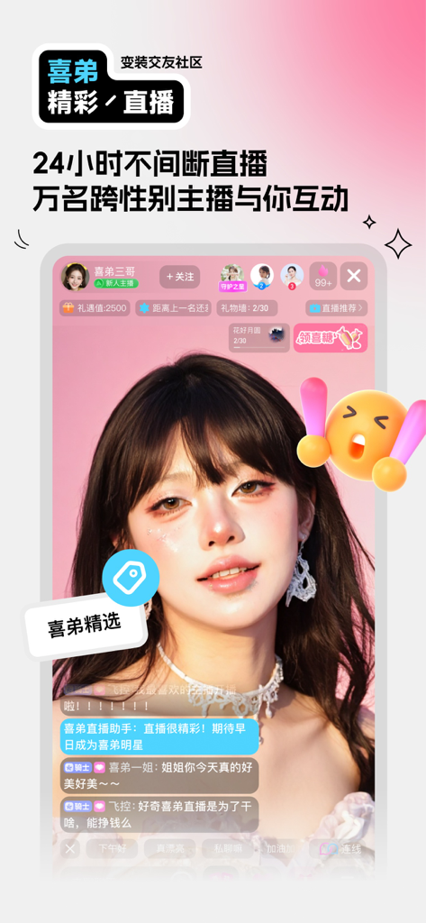 喜弟-变装交友社区 - A live stream interface on the Xidi cross dressing community app featuring a feminine presenting streamer and social interaction elements.