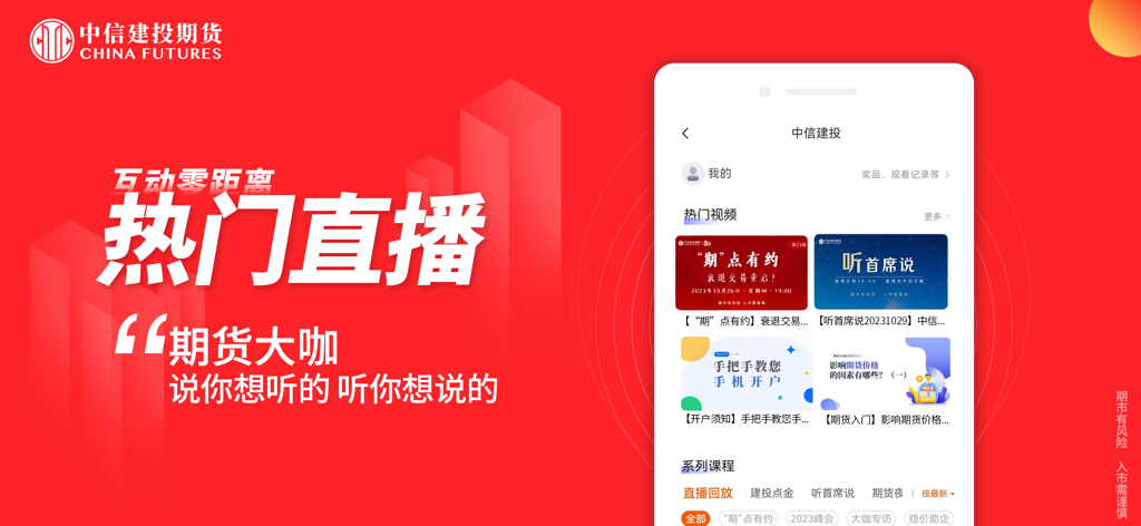 金建投-期货开户行情资讯 - CFC China Futures mobile app interface displaying popular live streams and financial trading education videos