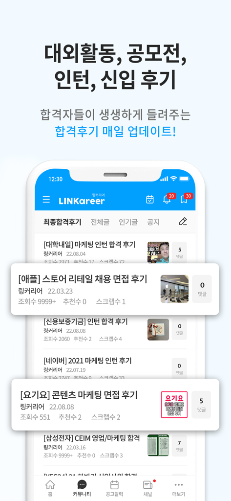링커리어-대학생 대외활동 공모전 인턴 신입 채용 취업 - Mobile app screen showing a list of internship and job interview reviews from successful candidates