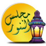 MAJLISUNNOOR - App Icon