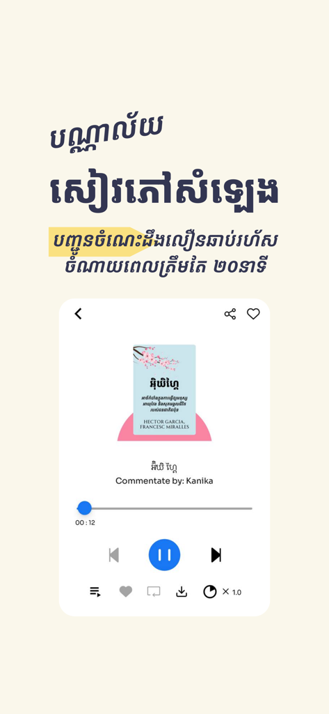 Ebook Cambodia - Interface of the Ebook Cambodia app showing a Khmer audio player for a podcast or audiobook with the cover of Ikigai.
