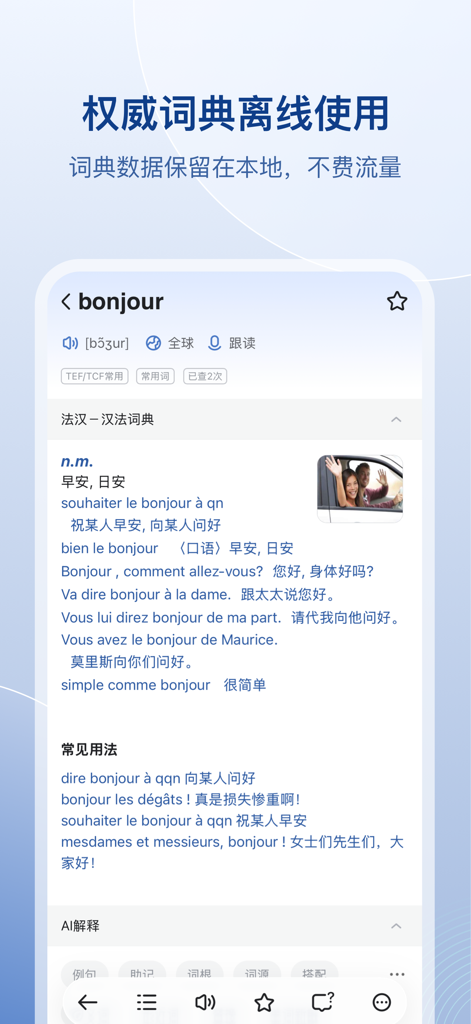 法语助手 - FrHelperアプリのスクリーンショット。単語bonjourのフランス語・中国語辞書エントリ、発音、例文が表示されています。