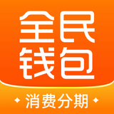 全民钱包